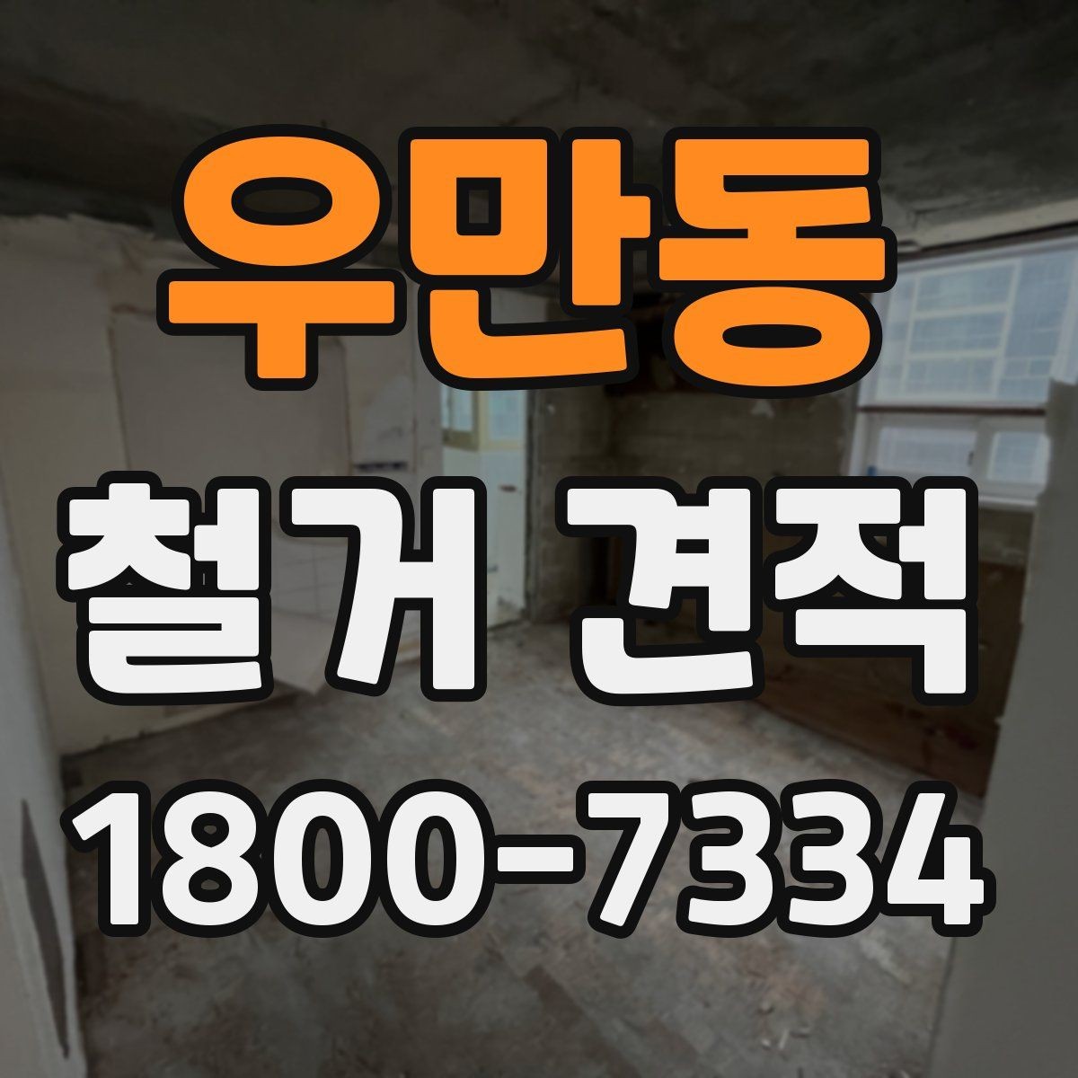 우만동 철거 견적 비교 시 공정별 비용 확인하기