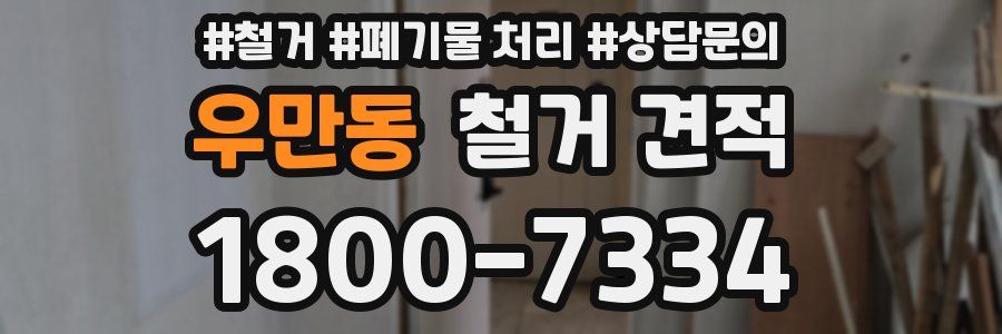 우만동 철거 견적