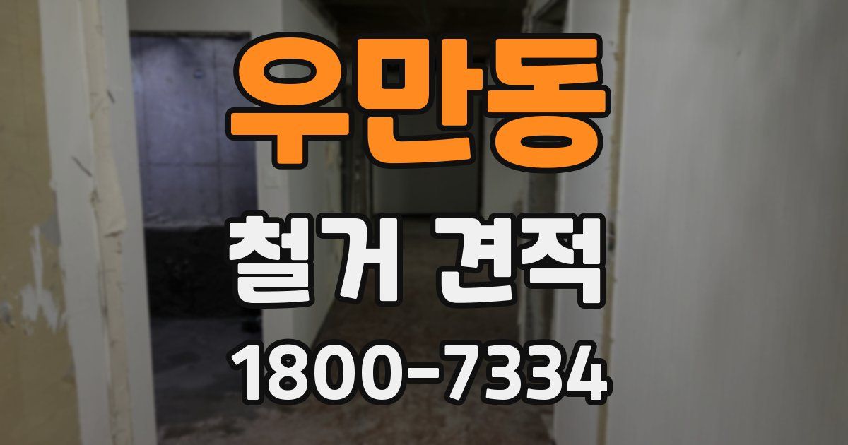 우만동 철거 견적