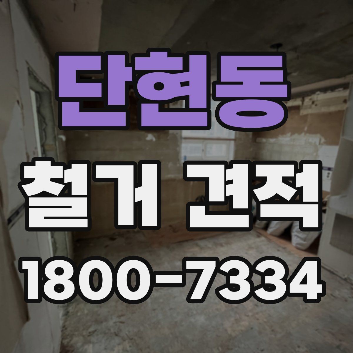 단현동 철거 견적 문의 시 현장 설명하는 요령