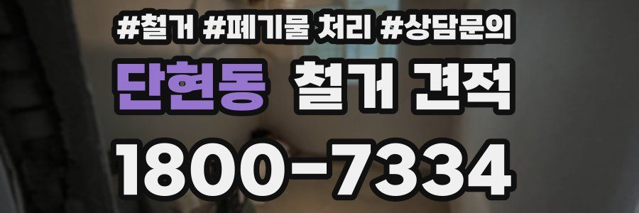 단현동 철거 견적