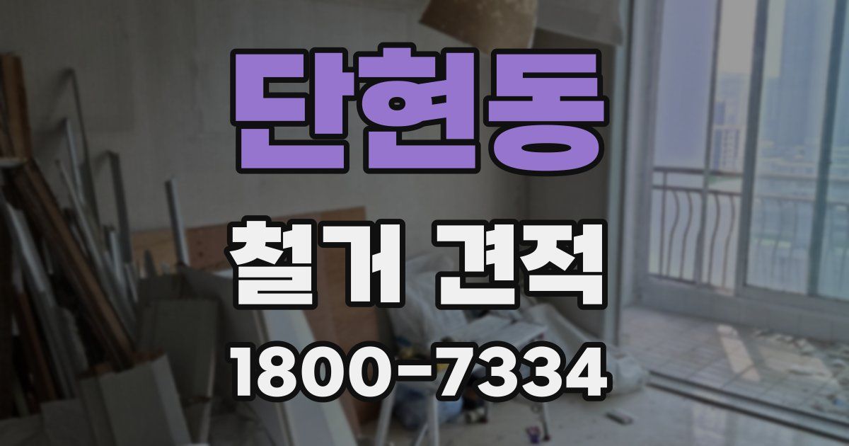 단현동 철거 견적