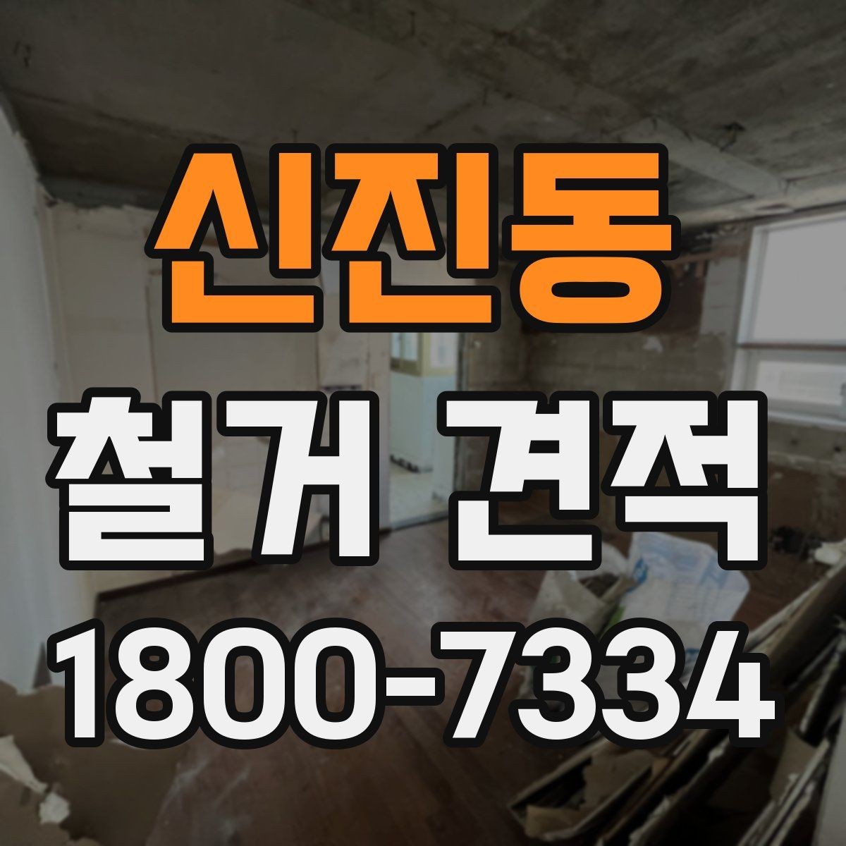 신진동 철거 견적 산정 방식과 참고사항