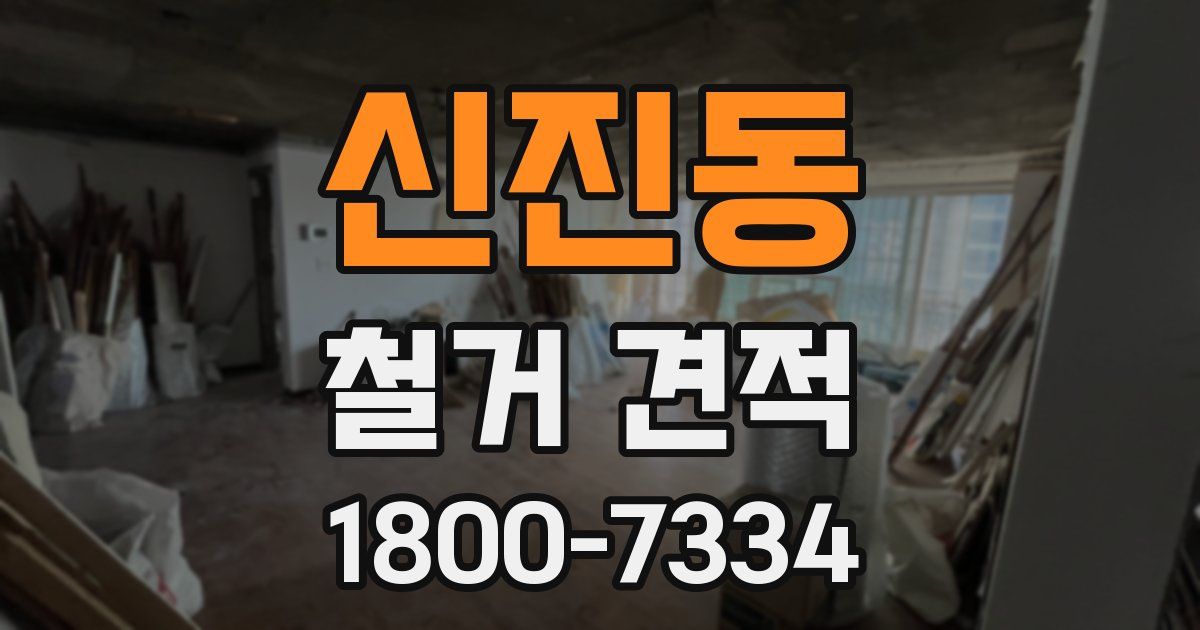 신진동 철거 견적