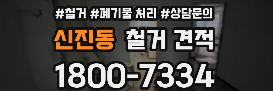 신진동 철거 견적