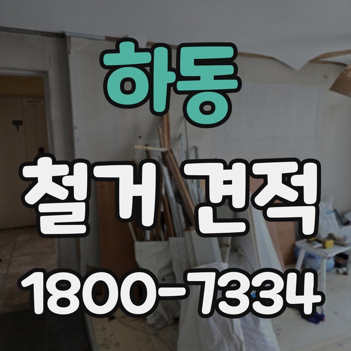 하동 철거 견적 산출 방식 쉽게 이해하기