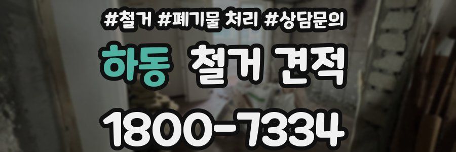 하동 철거 견적