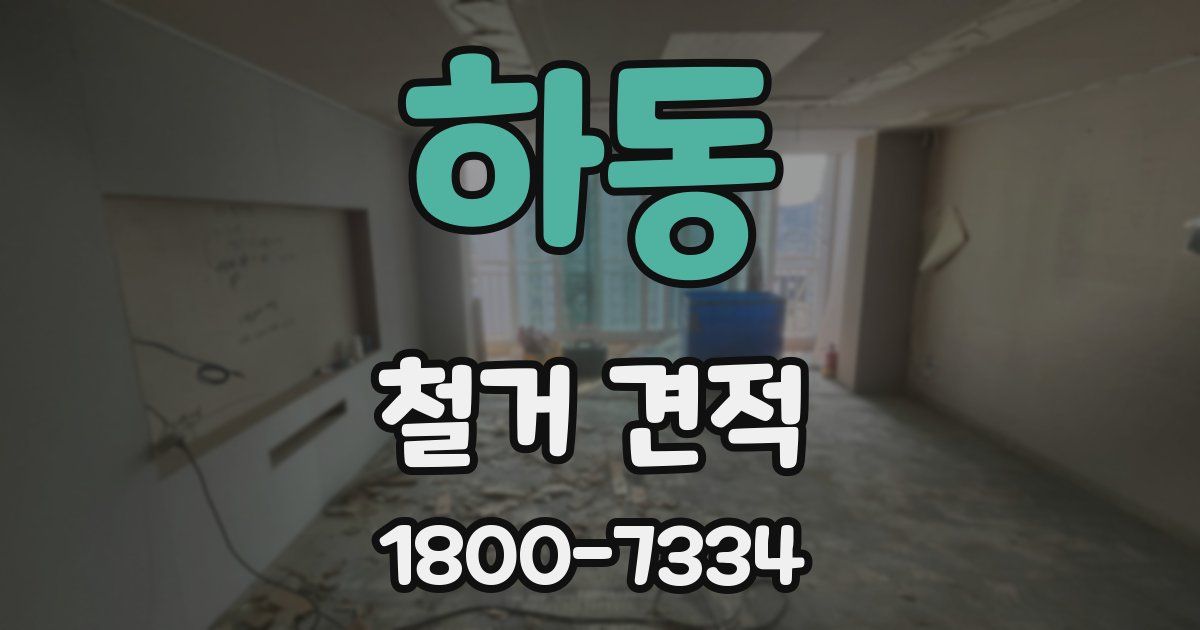 하동 철거 견적