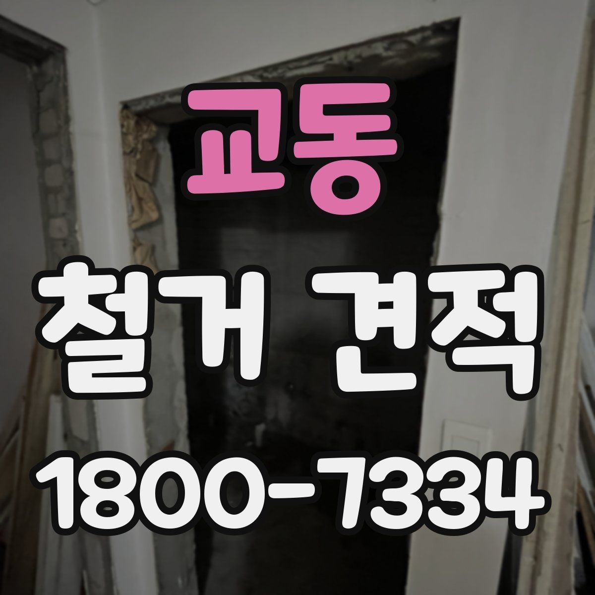 교동 철거 견적 산정 방식과 확인 포인트