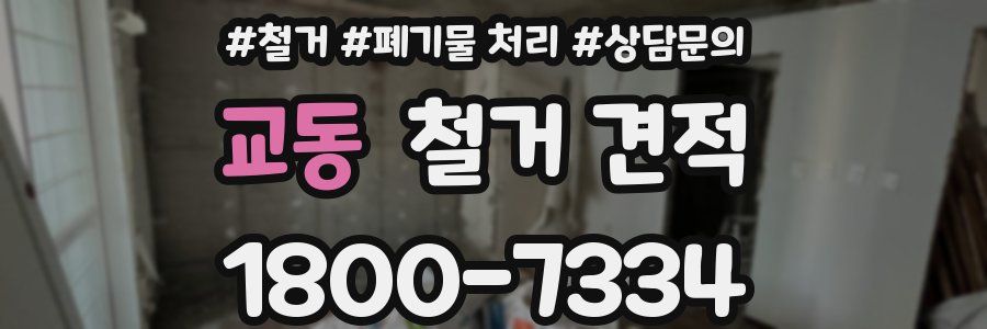 교동 철거 견적