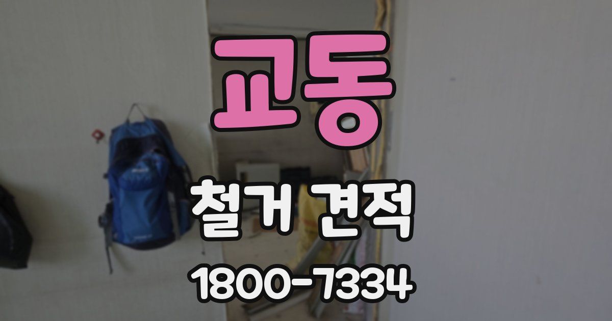 교동 철거 견적