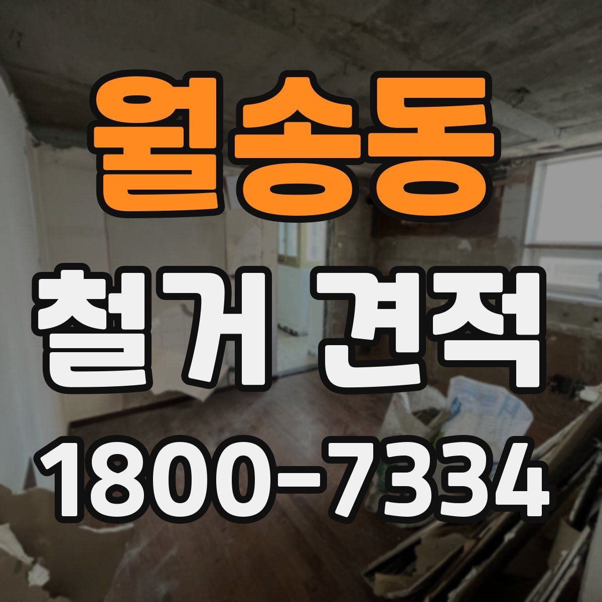 월송동 철거 견적 검토할 때 주의할 포인트