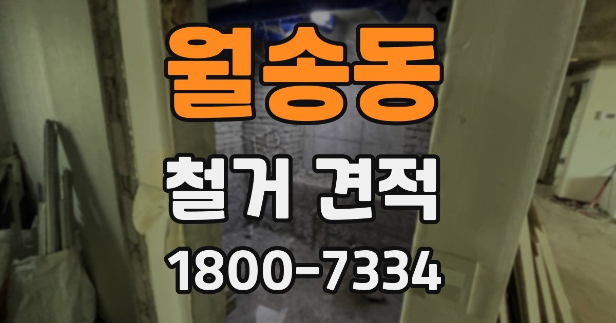 월송동 철거 견적