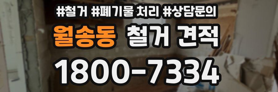 월송동 철거 견적
