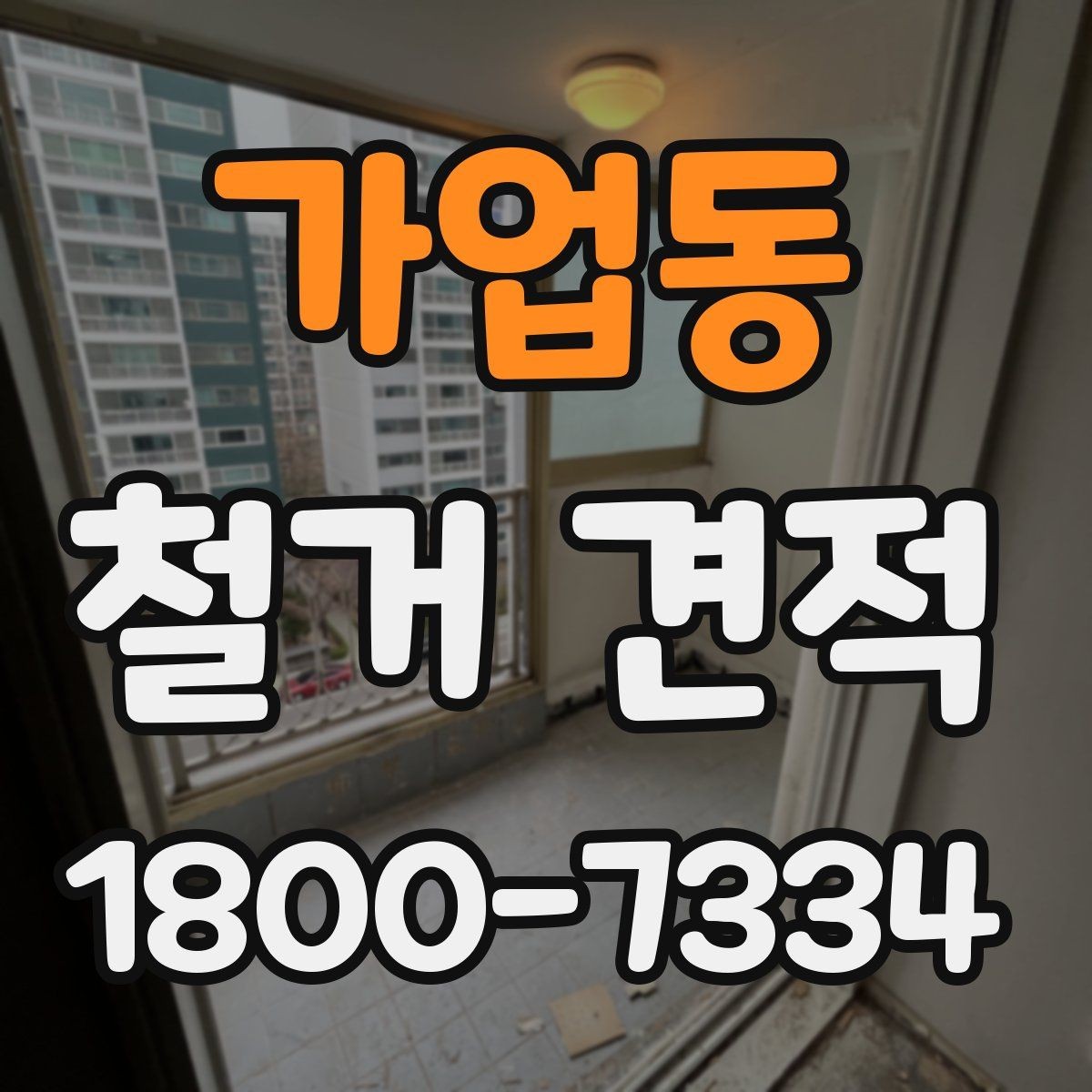 가업동 철거 견적 요청 시 현장 사진 보내는 팁