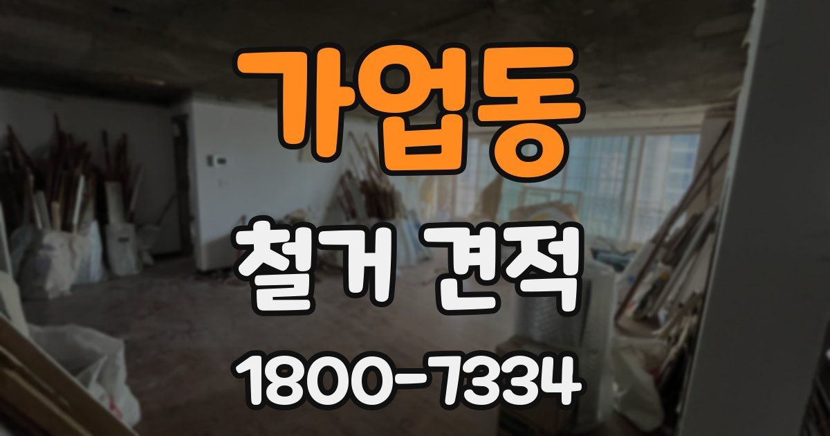 가업동 철거 견적
