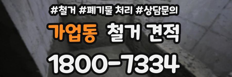 가업동 철거 견적