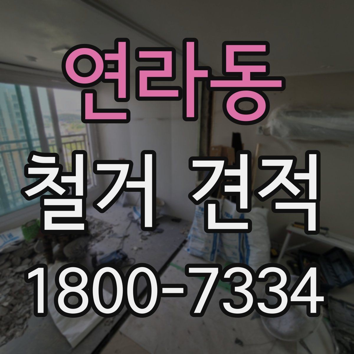 연라동 철거 견적 차이 나는 이유와 살펴볼 점