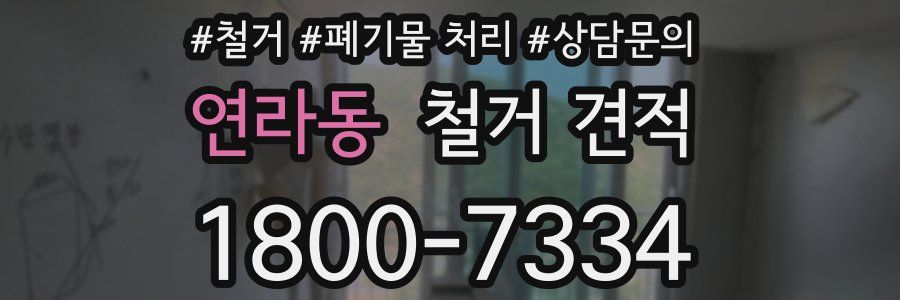연라동 철거 견적