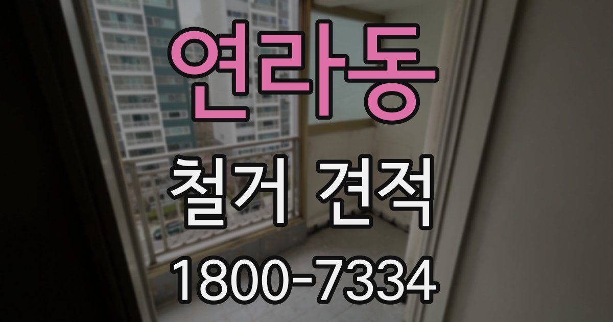 연라동 철거 견적