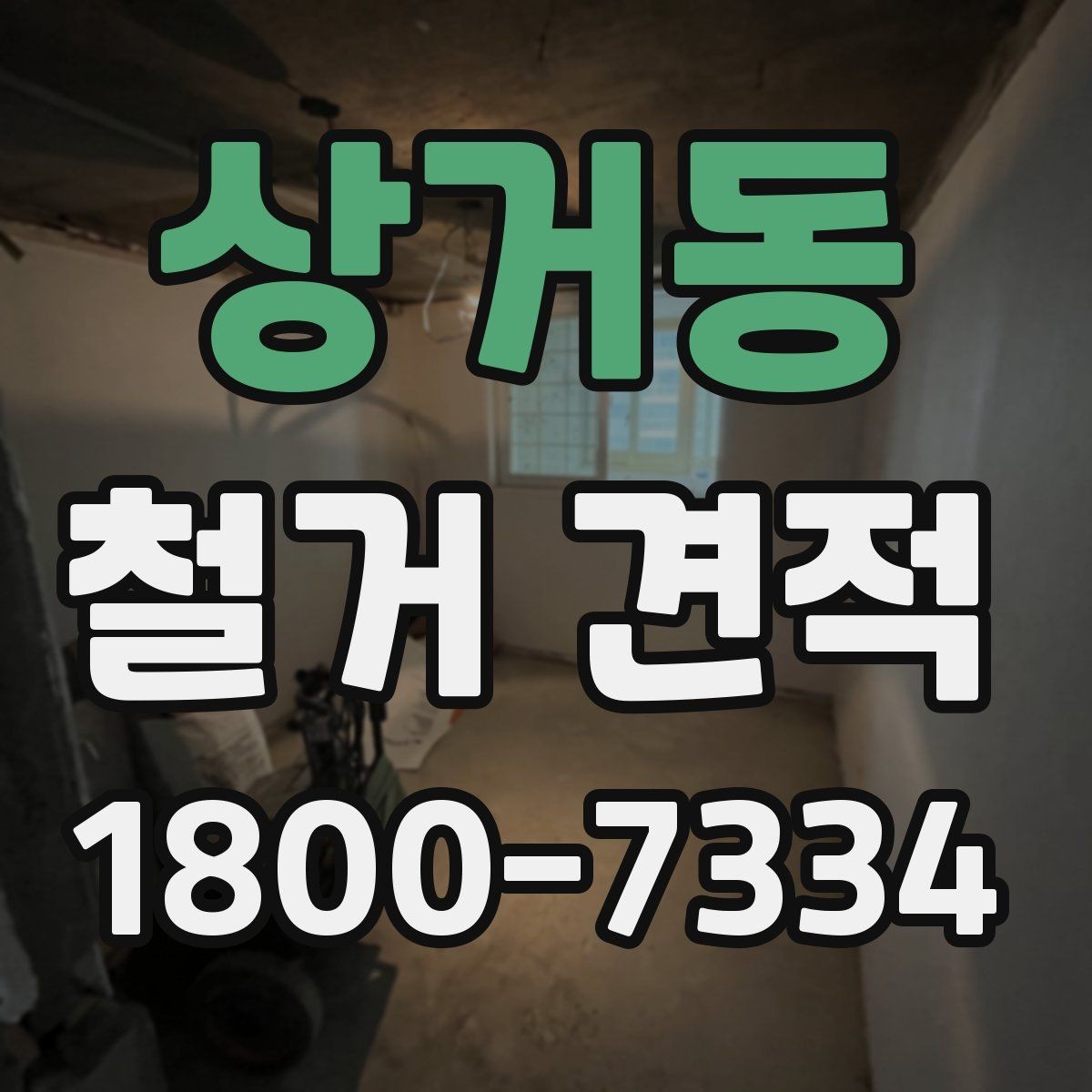 상거동 철거 견적 요청 시 현장 사진 보내는 팁