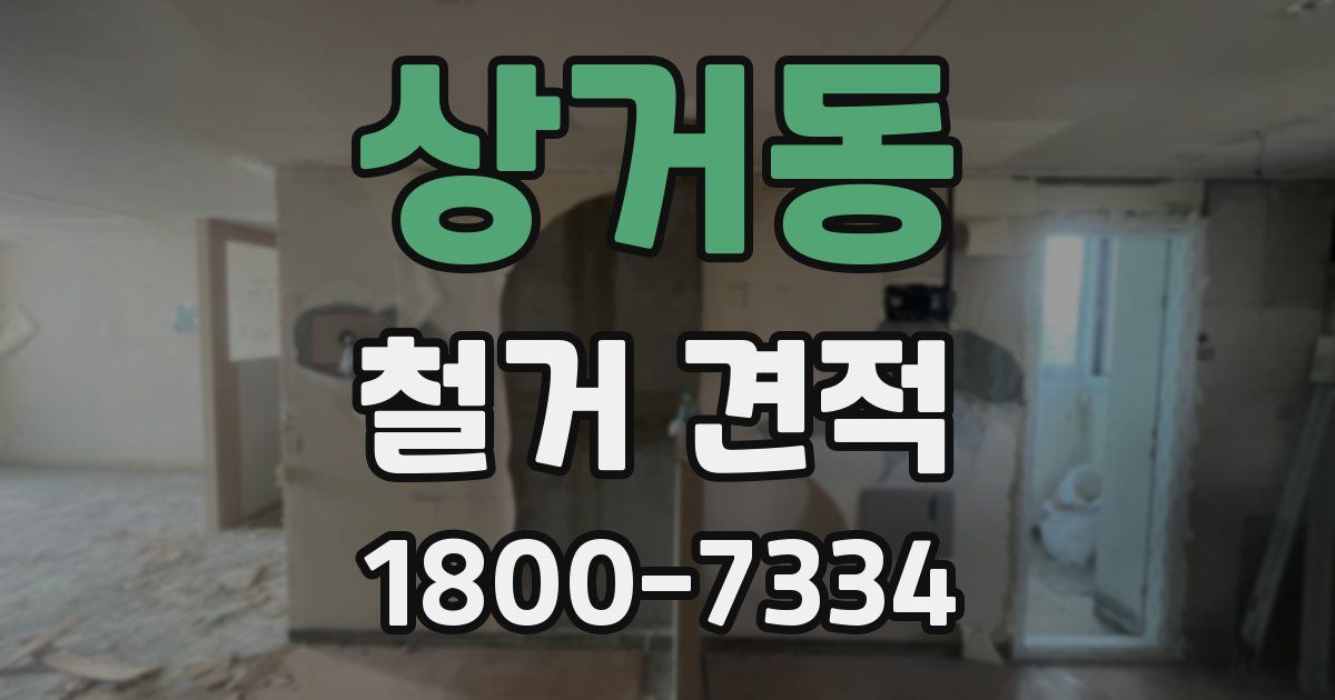 상거동 철거 견적