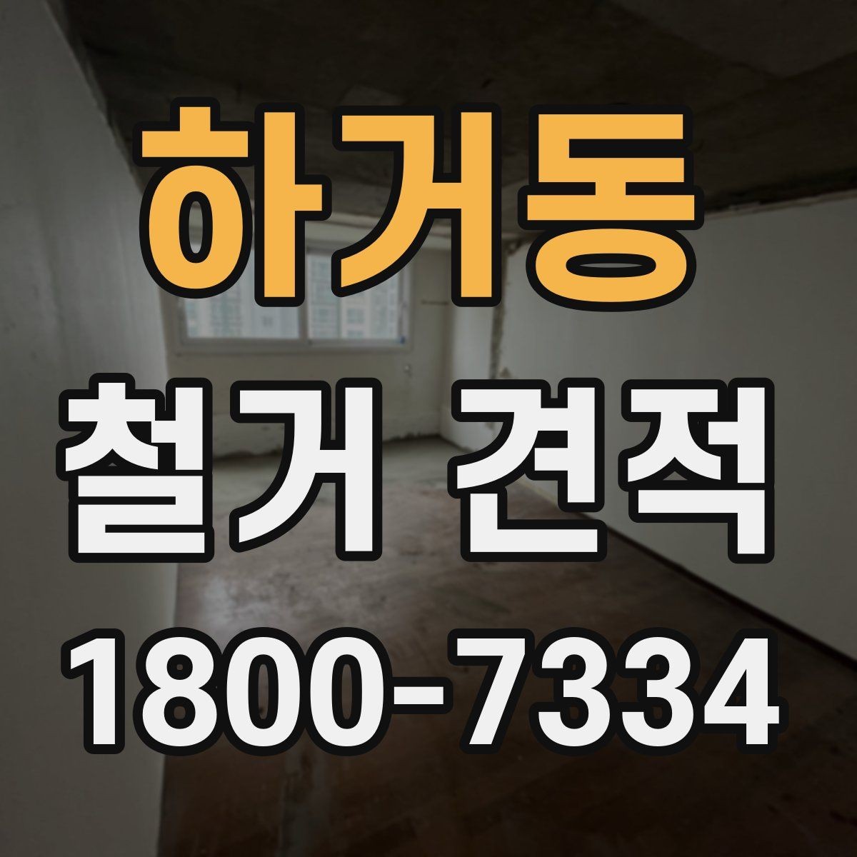하거동 철거 견적 상담 후 최종 결정할 때 보는 요소