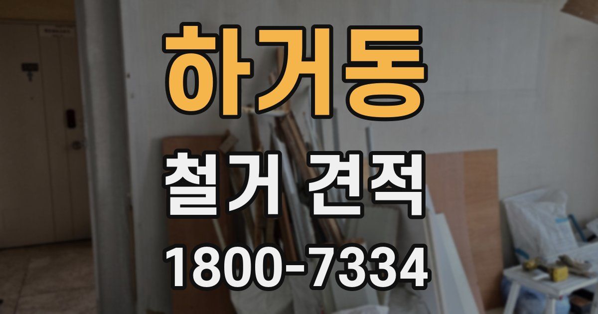하거동 철거 견적