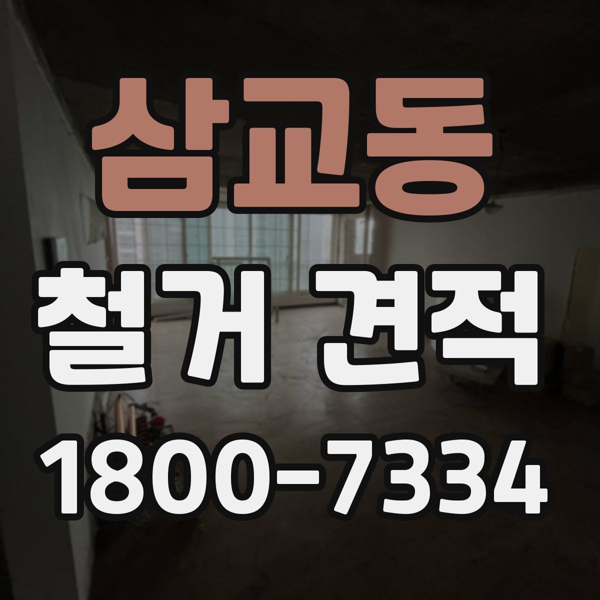 삼교동 철거 견적 검토 시 시간당 비용보다 중요한 것