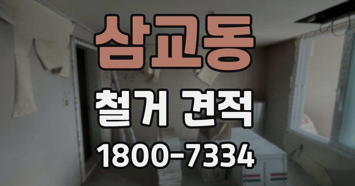 삼교동 철거 견적