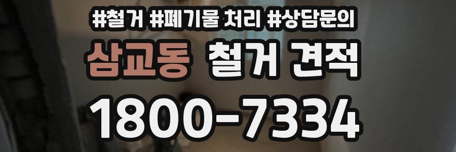 삼교동 철거 견적