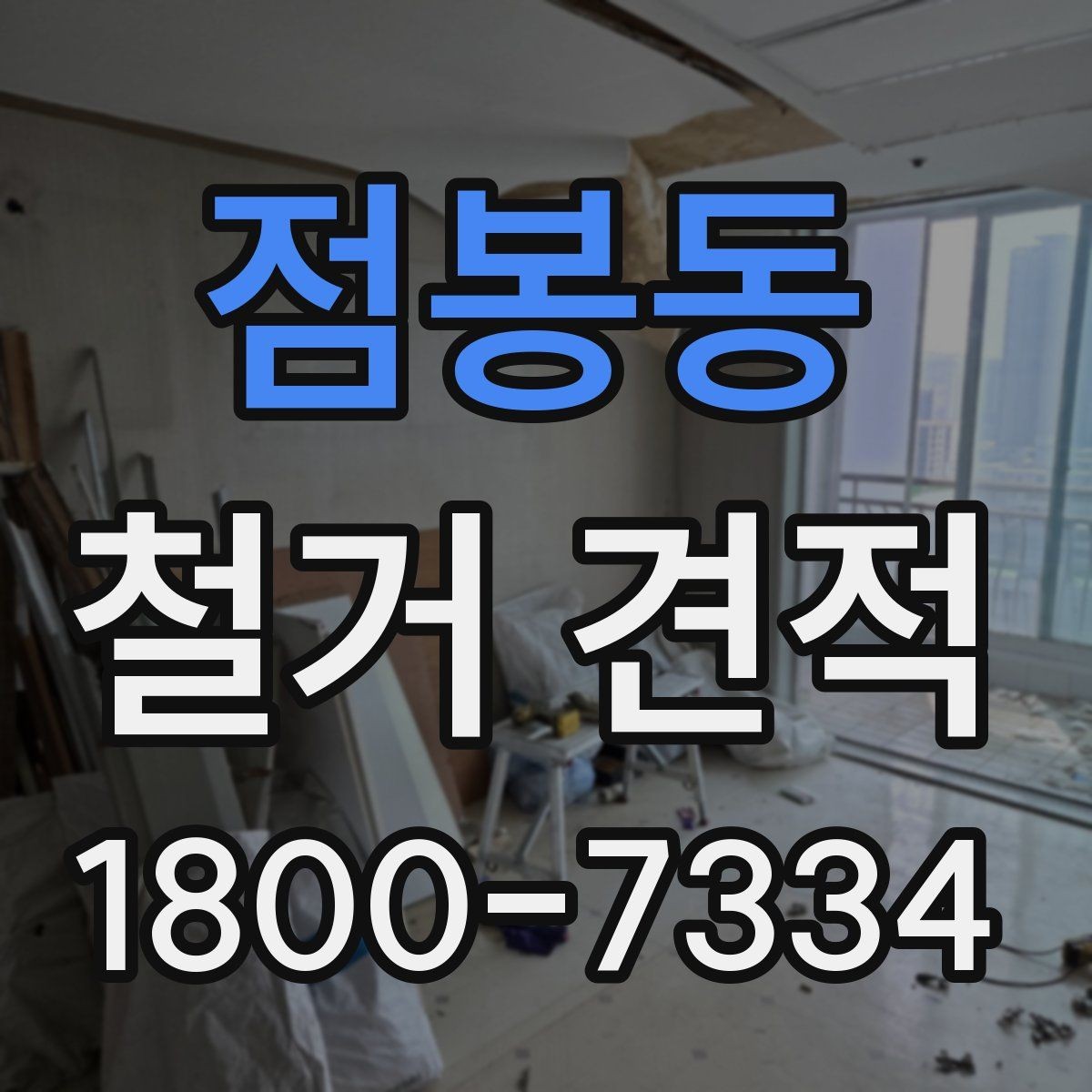 점봉동 철거 견적 상담 시 계약 조건 확인하기