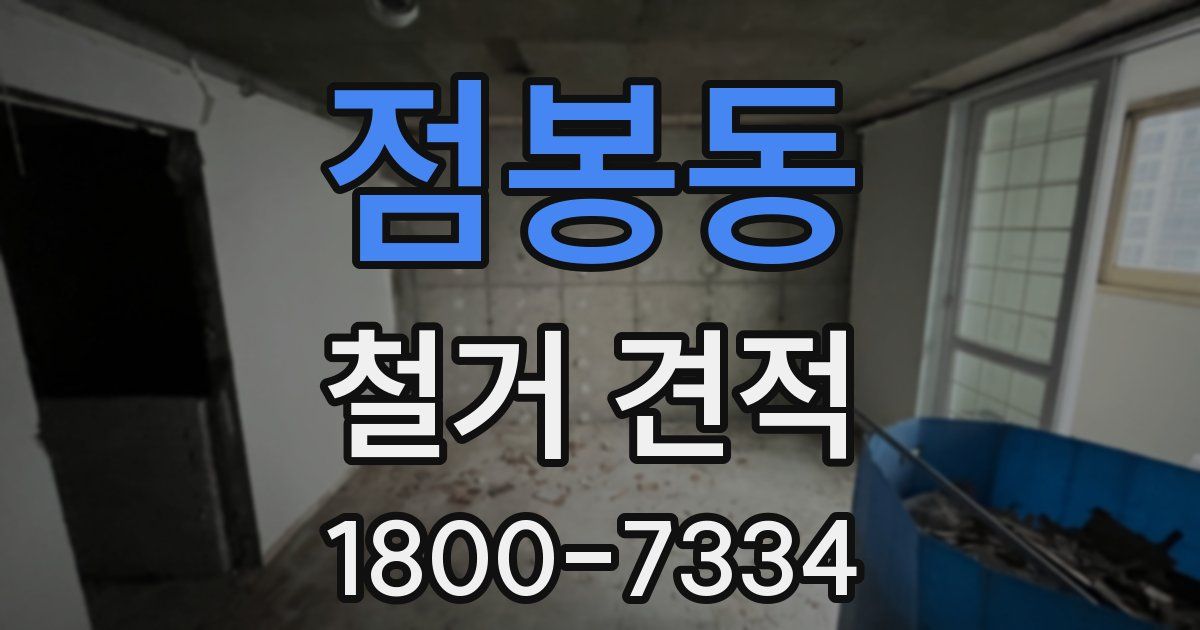 점봉동 철거 견적