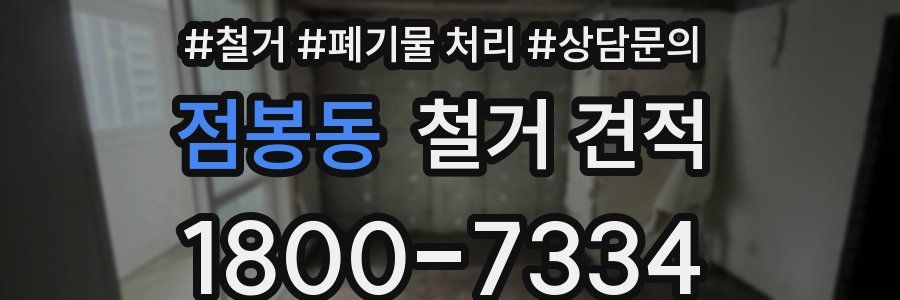 점봉동 철거 견적