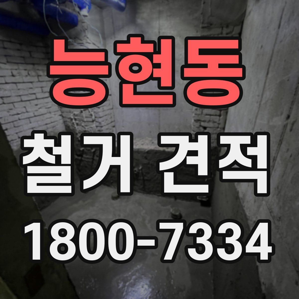 능현동 철거 견적 비교를 쉽게 하는 방법