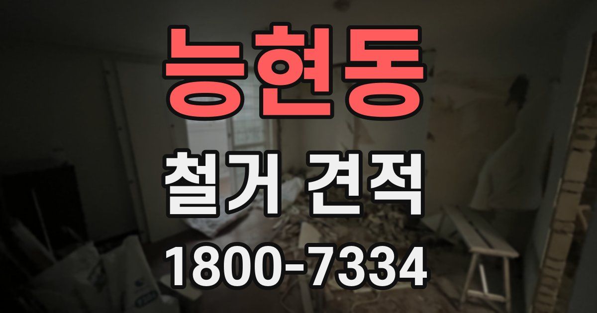 능현동 철거 견적