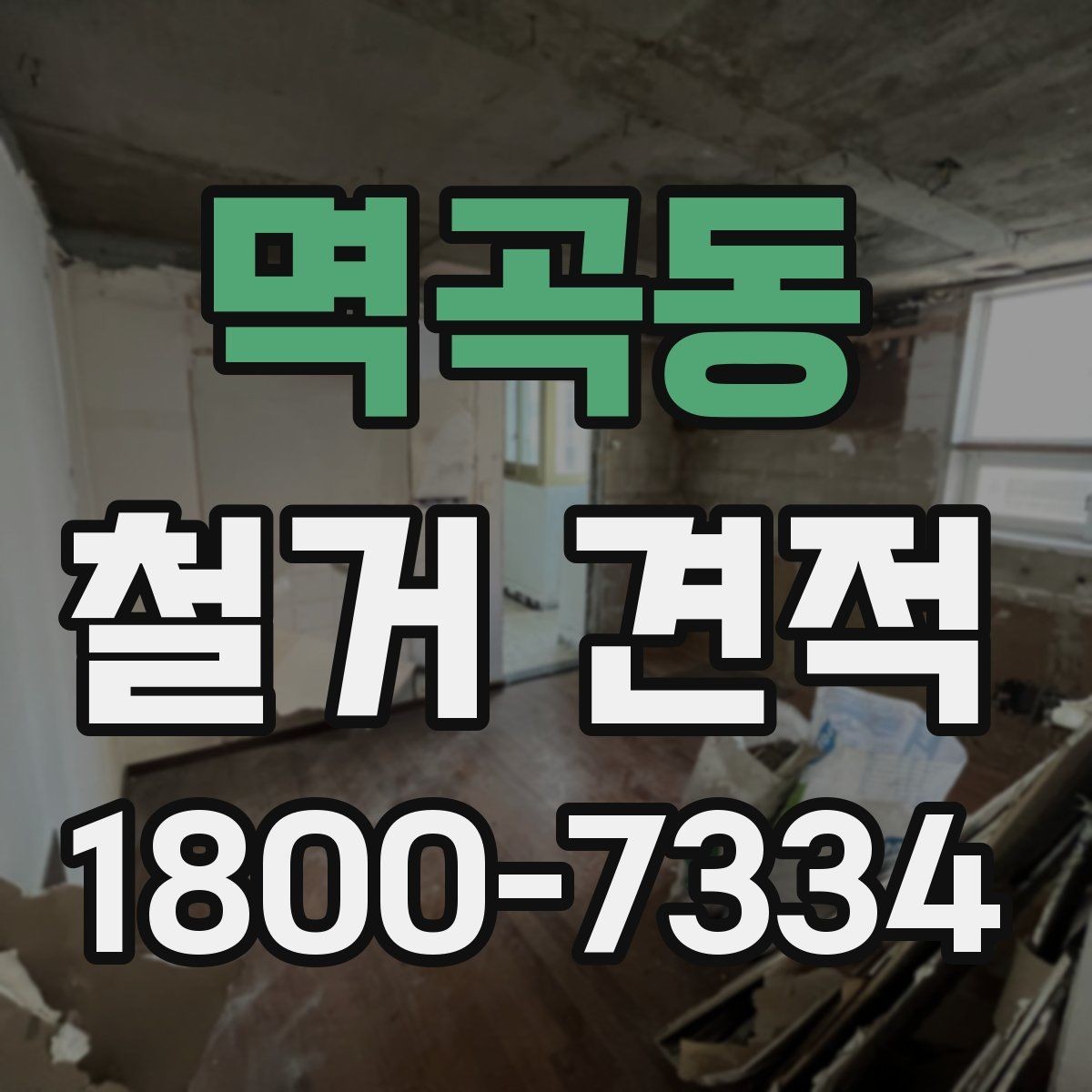 멱곡동 철거 견적 비교 전에 정리할 공사 범위