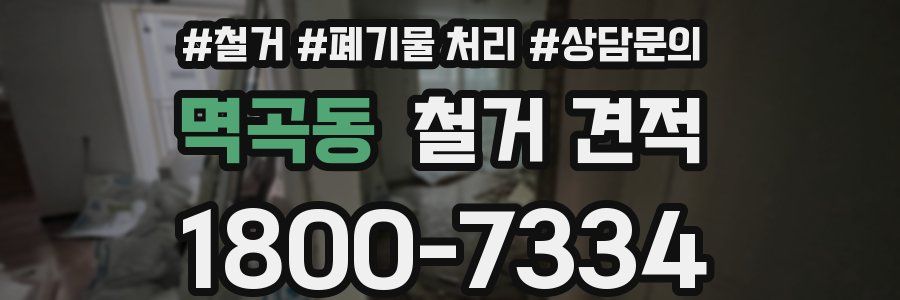 멱곡동 철거 견적