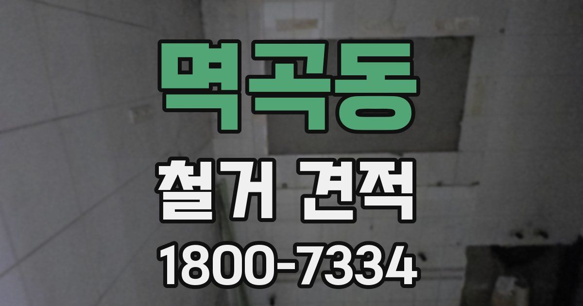 멱곡동 철거 견적