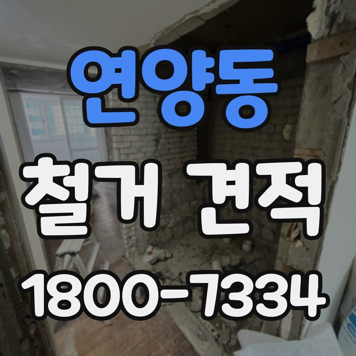 연양동 철거 견적 문의 전 체크리스트