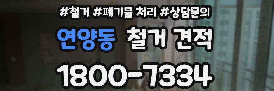 연양동 철거 견적