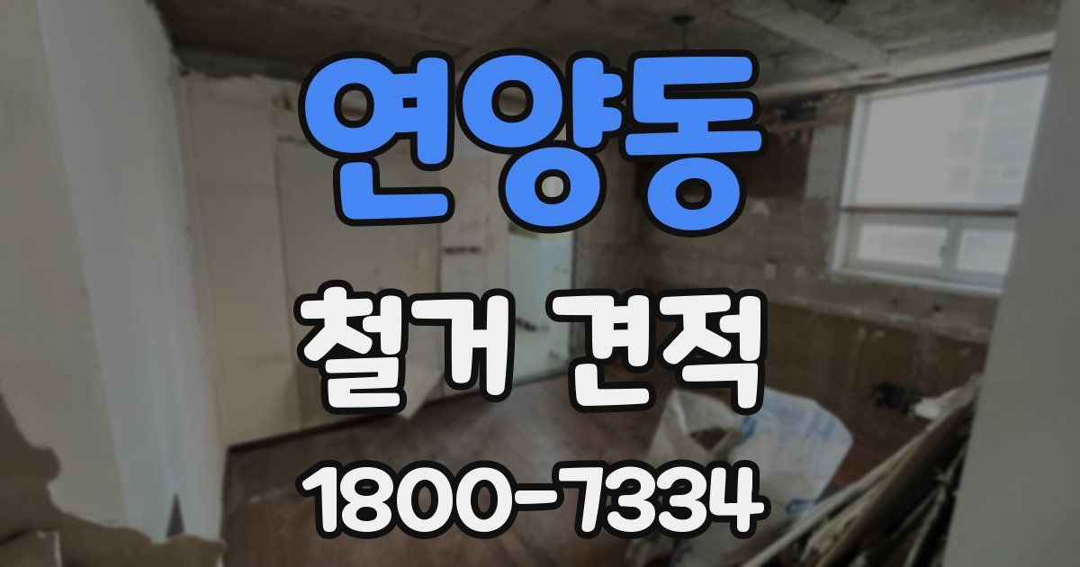 연양동 철거 견적