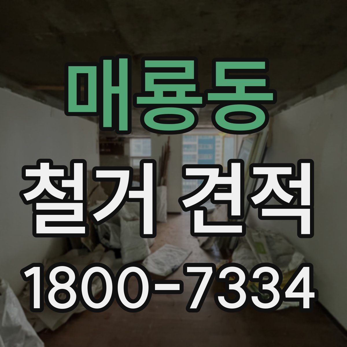 매룡동 철거 견적 상담 후 계약 전 확인사항