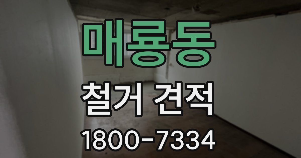 매룡동 철거 견적