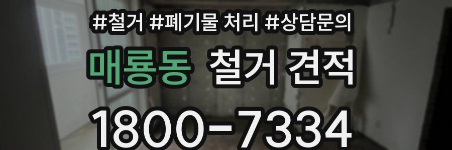 매룡동 철거 견적