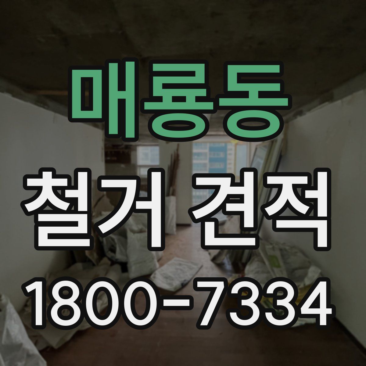 매룡동 철거 견적