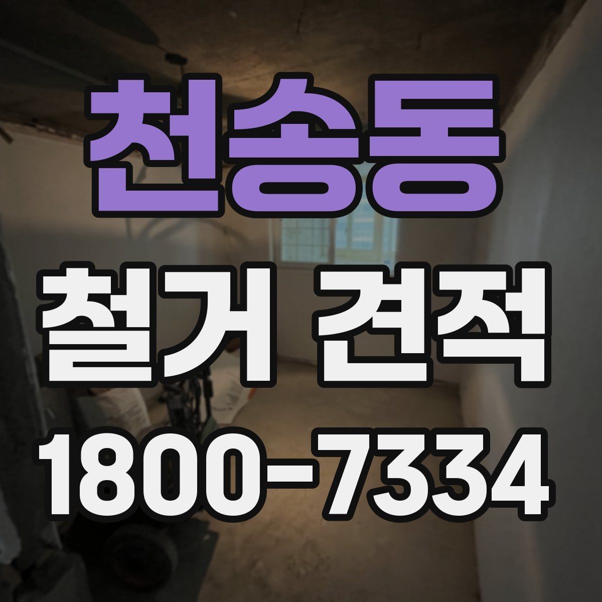 천송동 철거 견적 문의를 위한 정보 정리 가이드
