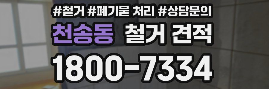 천송동 철거 견적