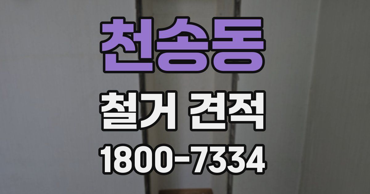 천송동 철거 견적