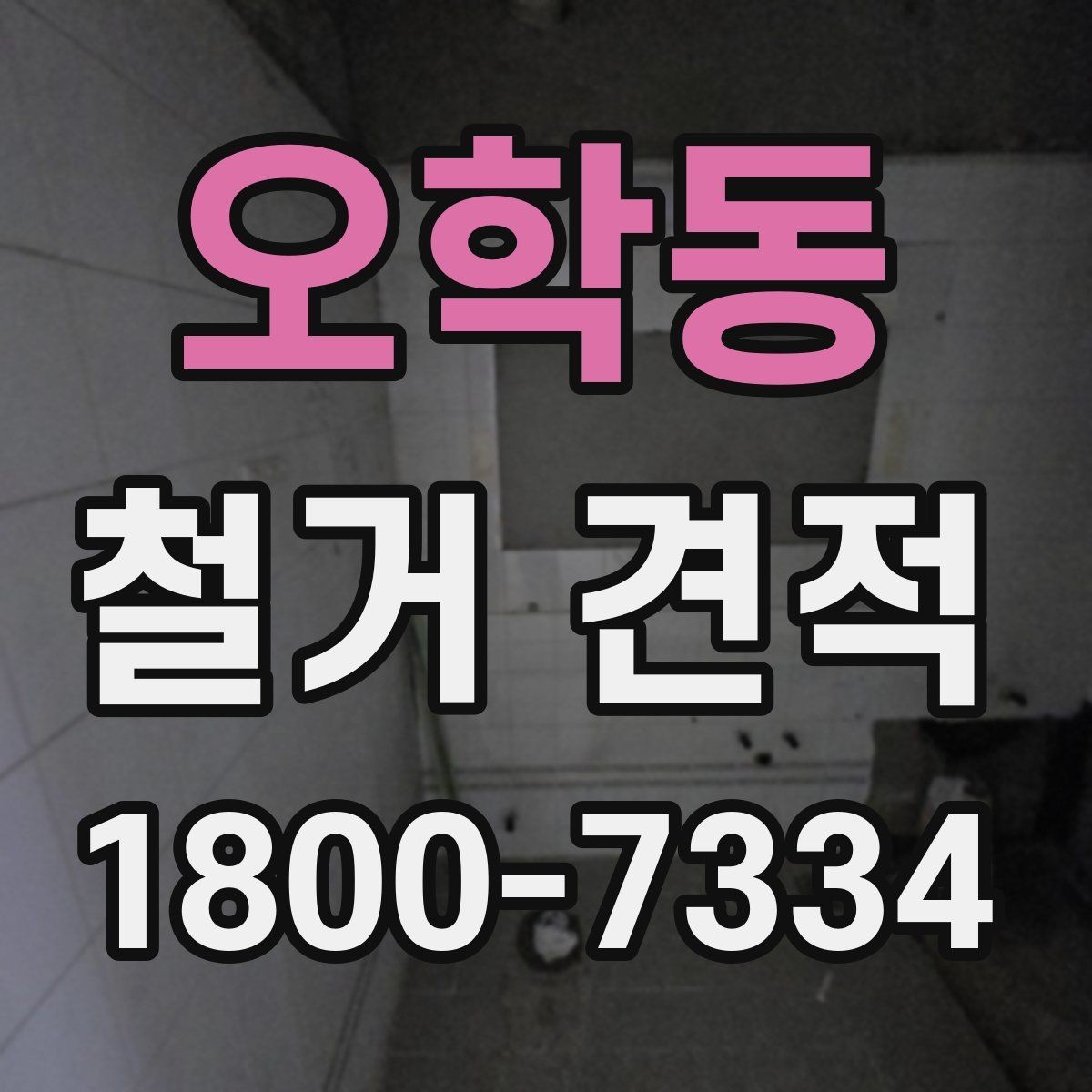 오학동 철거 견적 상담 시 빠뜨리기 쉬운 정보